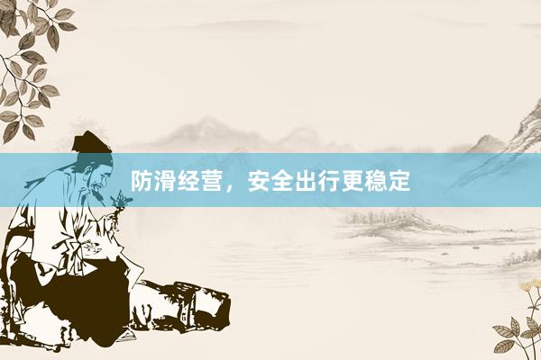 防滑经营，安全出行更稳定