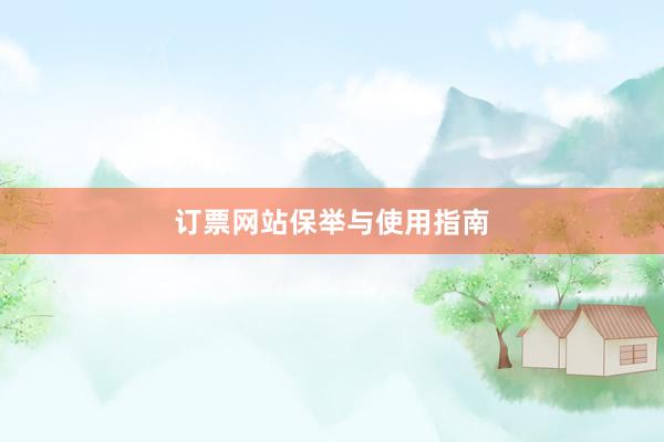 订票网站保举与使用指南