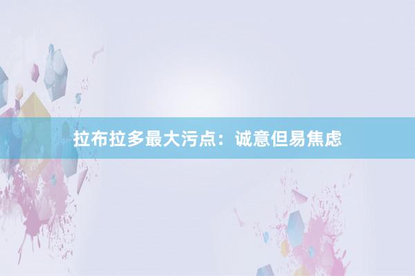 拉布拉多最大污点：诚意但易焦虑