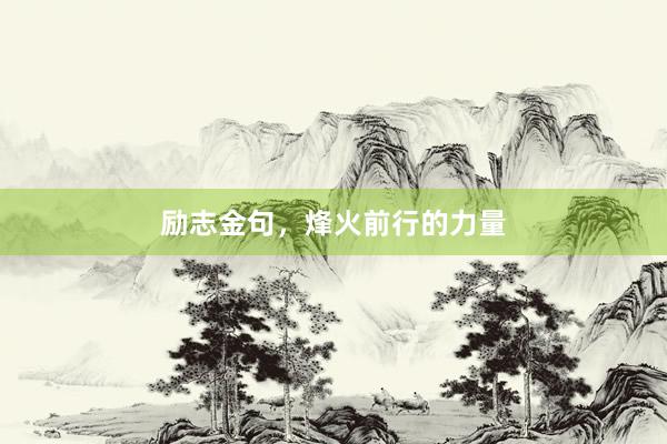 励志金句，烽火前行的力量